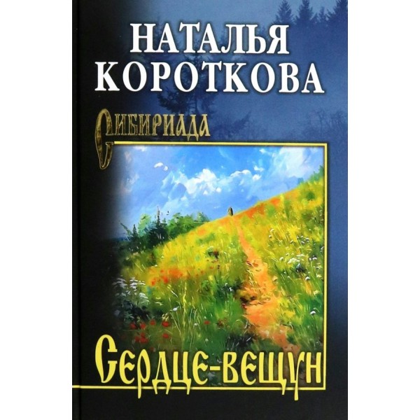 Сердце вещун. Короткова Н.С.