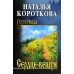 Сердце вещун. Короткова Н.С.