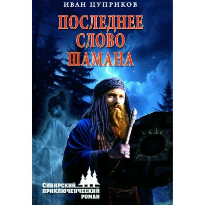 Последнее слово шамана. Цуприков И. В.