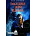 Последнее слово шамана. Цуприков И. В.