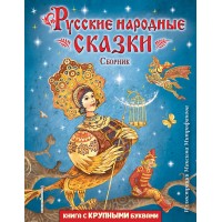 Русские народные сказки. Сборник