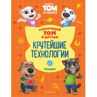 Говорящий Том и Друзья. Комикс. Крутейшие технологии. 
