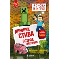 Дневник Стива. Книга 15. Остров невезения. Дневник Стива. Книга 15. Остров невезения.
