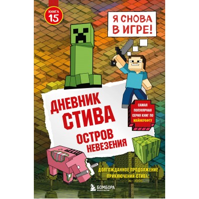 Дневник Стива. Книга 15. Остров невезения. 