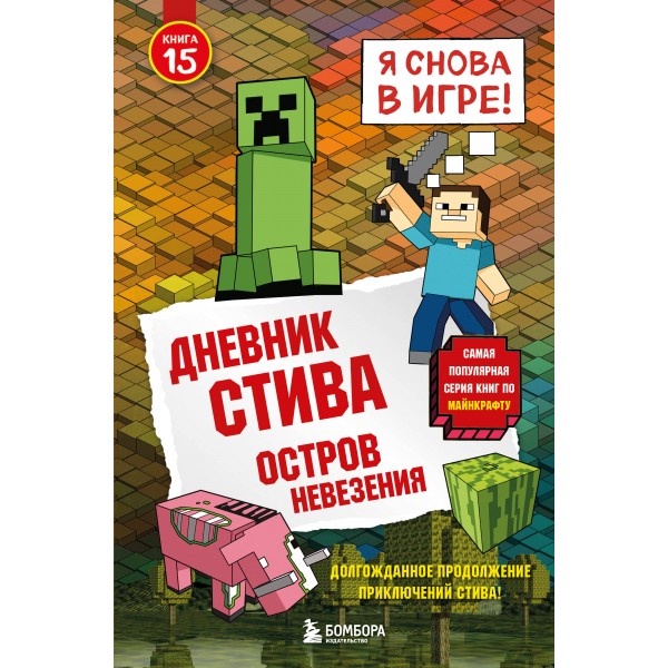 Дневник Стива. Книга 15. Остров невезения. 