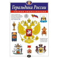 Геральдика России. Полная энциклопедия. Борисов И.В.