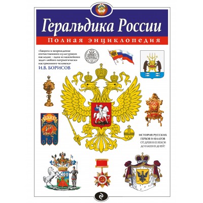 Геральдика России. Полная энциклопедия. Борисов И.В.
