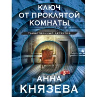 Ключ от проклятой комнаты. А. Князева