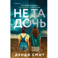 Не та дочь. Д. Смит