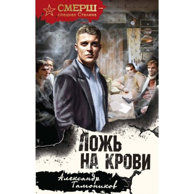 Ложь на крови. Тамоников А.А.