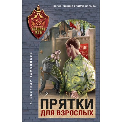 Прятки для взрослых. Тамоников А.А.