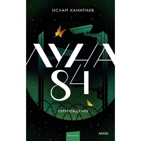 Луна 84. Перерождение. Книга 2. Ислам Ханипаев