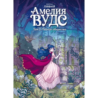Амелия Вудс. Том 2. Тайное общество. М. Ляфий