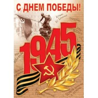 Мир открыток/Плакат. С Днем победы! 9 Мая/0-02-610/