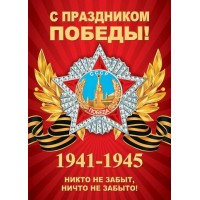Мир открыток/Плакат. С Праздником Победы/0-02-613/