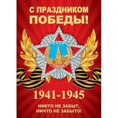 Мир открыток/Плакат. С Праздником Победы/0-02-613/