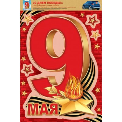 Мир открыток/Набор оформительских наклеек. С Днем Победы/8-32-016/