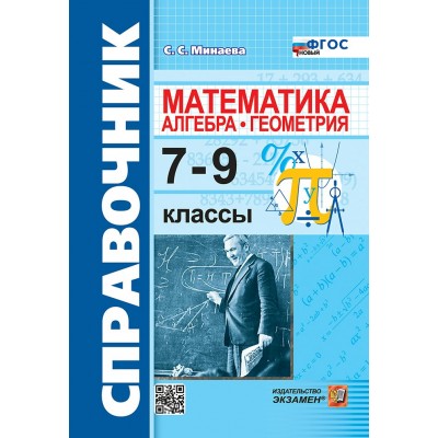 Справочник. Математика. Алгебра. Геометрия. 7 - 9 классы. Новый 2026. Минаева С.С. Экзамен