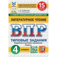 ВПР. Литературное чтение. 4 класс. 15 вариантов заданий. Подробные критерии оценивания. Ответы. ФИОКО. Новый ФГОС. 2026. Проверочные работы. Трофимова Е.В. Экзамен