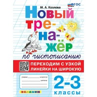 Чистописание. 2 - 3 классы. Новый тренажер. Переходим с узкой линейки на широкую. Новый. 2026. Тренажер. Козлова М.А. Экзамен