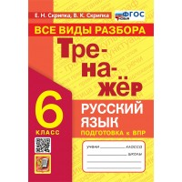 ВПР. Русский язык. 6 класс. Тренажер. Все виды разбора. Новый. 2025. Проверочные работы. Скрипка Е.Н. Экзамен