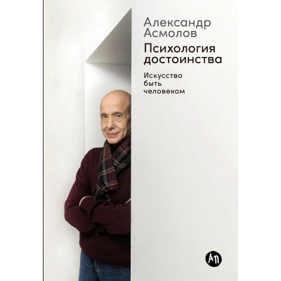 Психология достоинства. Искусство быть человеком. Асмолов А.Г.