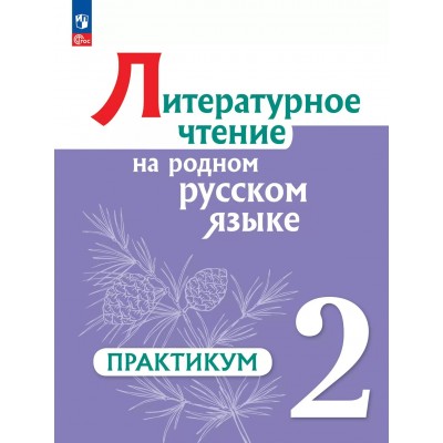Литературное чтение на русском родном языке. 2 класс. Практикум. 2024. Александрова О.М. Просвещение