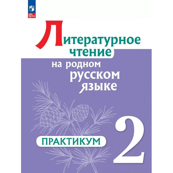 Литературное чтение на русском родном языке. 2 класс. Практикум. 2024. Александрова О.М. Просвещение