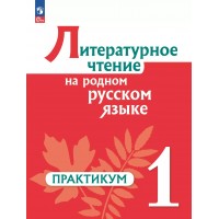 Литературное чтение на русском родном языке. 1 класс. Практикум. 2024. Александрова О.М. Просвещение
