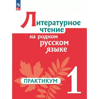 Литературное чтение на русском родном языке. 1 класс. Практикум. 2024. Александрова О.М. Просвещение