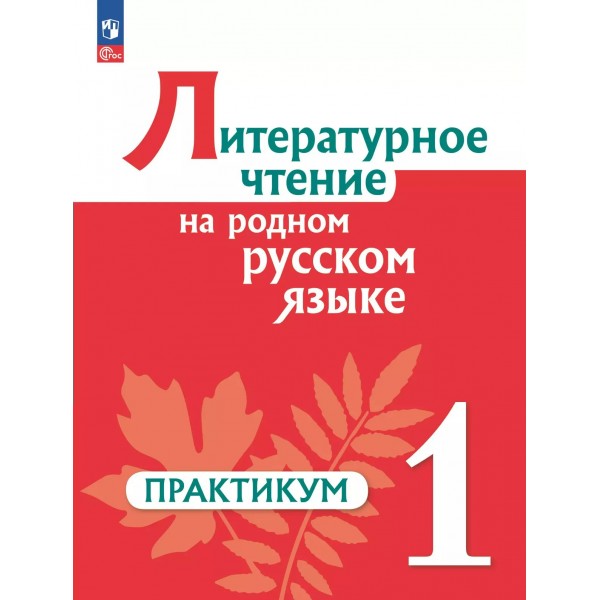 Литературное чтение на русском родном языке. 1 класс. Практикум. 2024. Александрова О.М. Просвещение