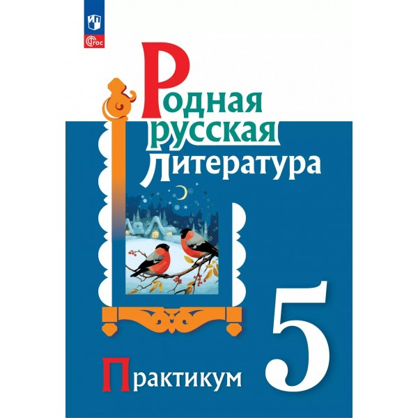 Родная русская литература. 5 класс. Практикум. 2024. Александрова О.М. Просвещение