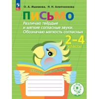 Письмо. 2 - 4 классы. Тетрадь - помощница. Коррекционная школа. Различаю твердые и мягкие согласные звуки. Обозначаю мягкость согласных. 2025. Рабочая тетрадь. Ишимова О.А. Просвещение