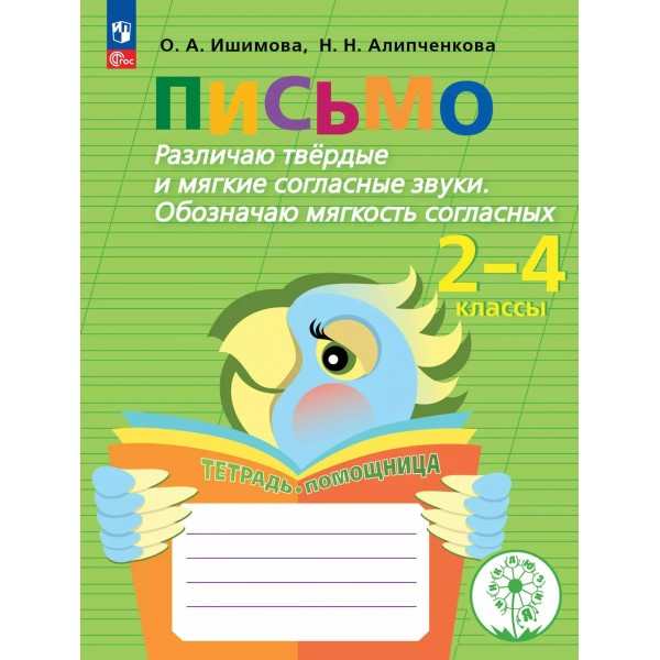 Письмо. 2 - 4 классы. Тетрадь - помощница. Коррекционная школа. Различаю твердые и мягкие согласные звуки. Обозначаю мягкость согласных. 2025. Рабочая тетрадь. Ишимова О.А. Просвещение