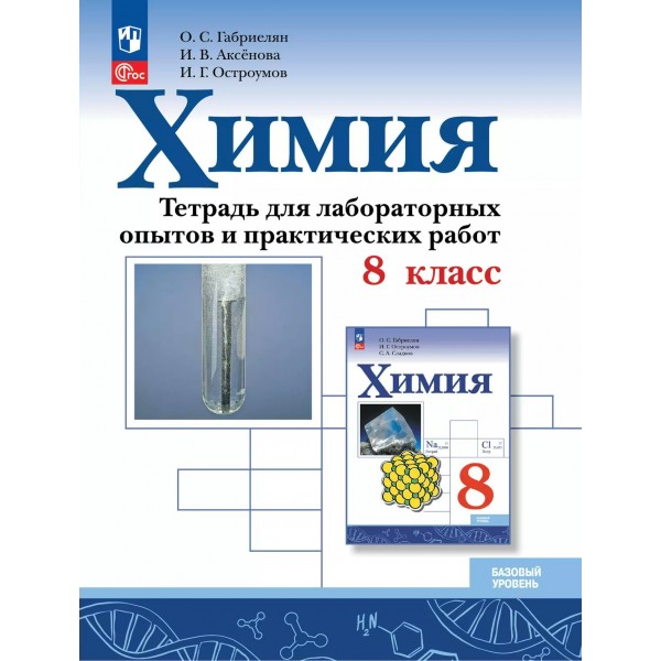 Химия. 8 класс. Тетрадь для лабораторных опытов и практических работ. Базовый уровень. 2025. Практические работы. Габриелян О.С. Просвещение