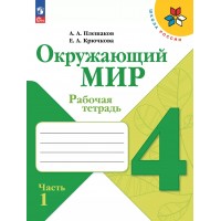 Окружающий мир. 4 класс. Рабочая тетрадь. Часть 1. 2025. Плешаков А.А. Просвещение