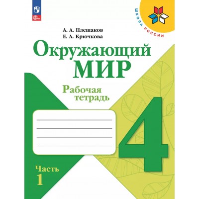 Окружающий мир. 4 класс. Рабочая тетрадь. Часть 1. 2025. Плешаков А.А. Просвещение