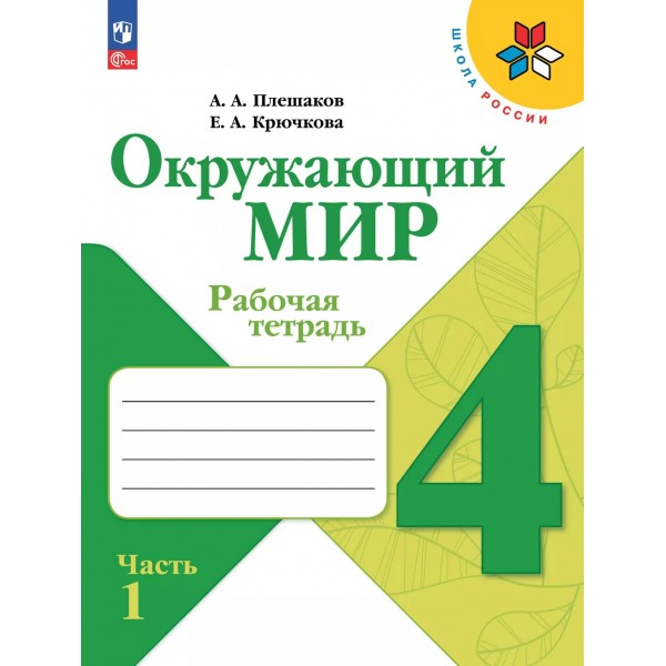 Окружающий мир. 4 класс. Рабочая тетрадь. Часть 1. 2025. Плешаков А.А. Просвещение