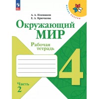 Окружающий мир. 4 класс. Рабочая тетрадь. Часть 2. 2025. Плешаков А.А. Просвещение Окружающий мир. 4 класс. Рабочая тетрадь. Часть 2. 2025. Плешаков А.А. Просвещение