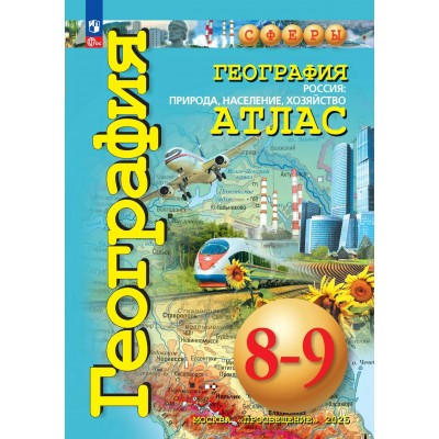 География. Россия: природа, население, хозяйство. 8 - 9 классы. Атлас. 2025. Дронов В.П. Просвещение