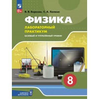 Физика. 8 класс. Лабороторный практикум. Базовый и углубленный уровни. Цифровое дополнение. 2025. Практикум. Березин В.В. Просвещение