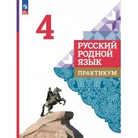 Русский родной язык. 4 класс. Практикум. 2025. Александрова О.М. Просвещение