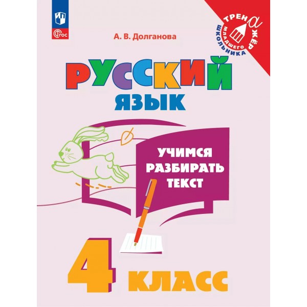 Русский язык. 4 класс. Учимся разбирать текст. 2025. Тренажер. Долганова А.В. Просвещение