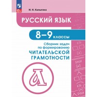 Русский язык. 8 - 9 классы. Сборник задач по формированию читательской грамотности. 2025. Сборник упражнений. Калыгина И.Н. Просвещение