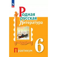 Родная русская литература 6 класс. Практикум. 2025. Александрова О.М. Просвещение