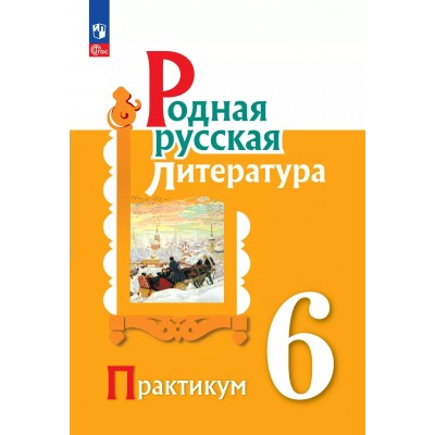Родная русская литература 6 класс. Практикум. 2025. Александрова О.М. Просвещение