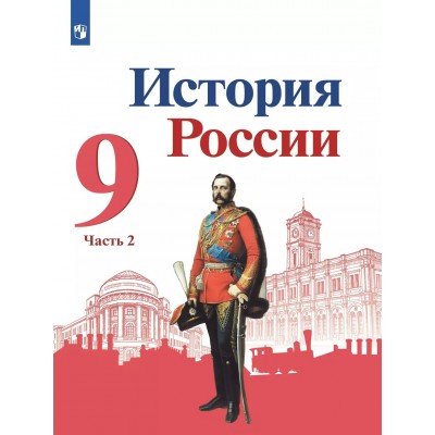 История. История России. 9 класс. Учебник. Часть 2. 2025. Арсентьев Н.М. Просвещение