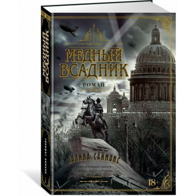 Медный всадник. П. Саймонс