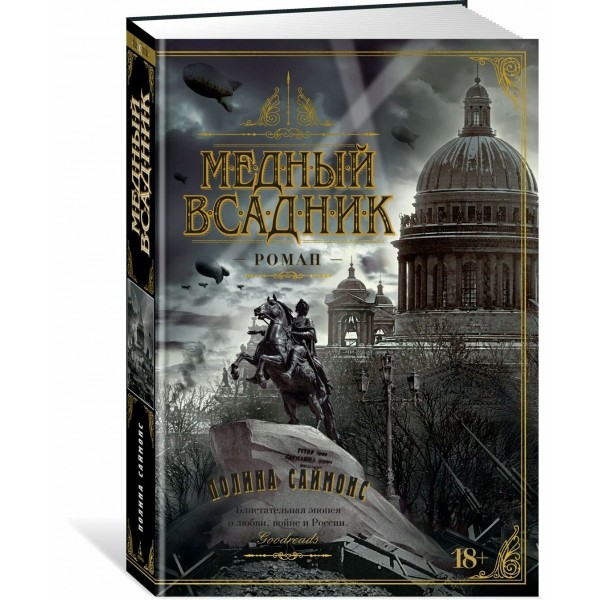 Медный всадник. П. Саймонс