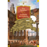 Тайны истории. Книга 1. Тайны Древнего мира. Тайны античного мира. Тайны Средневековья. Тайны Нового времени. К. Булычев